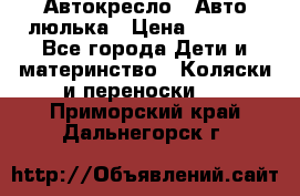 Автокресло,  Авто-люлька › Цена ­ 1 500 - Все города Дети и материнство » Коляски и переноски   . Приморский край,Дальнегорск г.